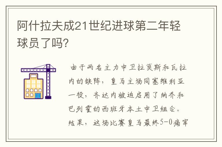 阿什拉夫成21世纪进球第二年轻球员了吗?