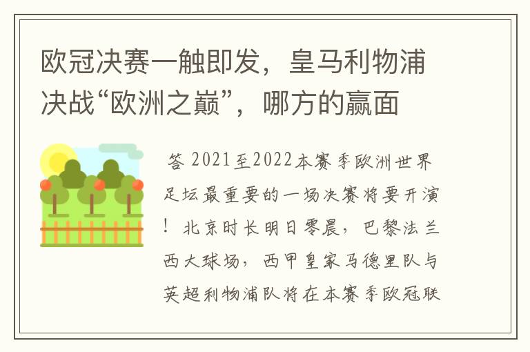欧冠决赛一触即发,皇马利物浦决战“欧洲之巅”,哪方的赢面会更大?