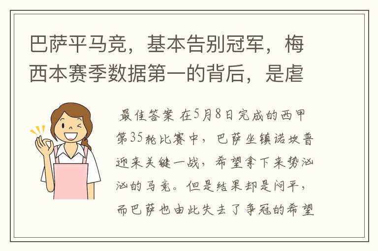 巴萨平马竞,基本告别冠军,梅西本赛季数据第一的背后,是虐菜?