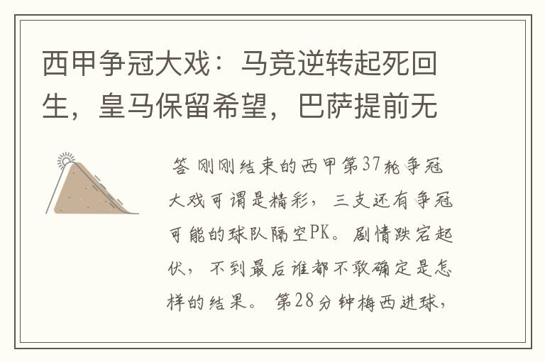西甲争冠大戏:马竞逆转起死回生,皇马保留希望,巴萨提前无缘