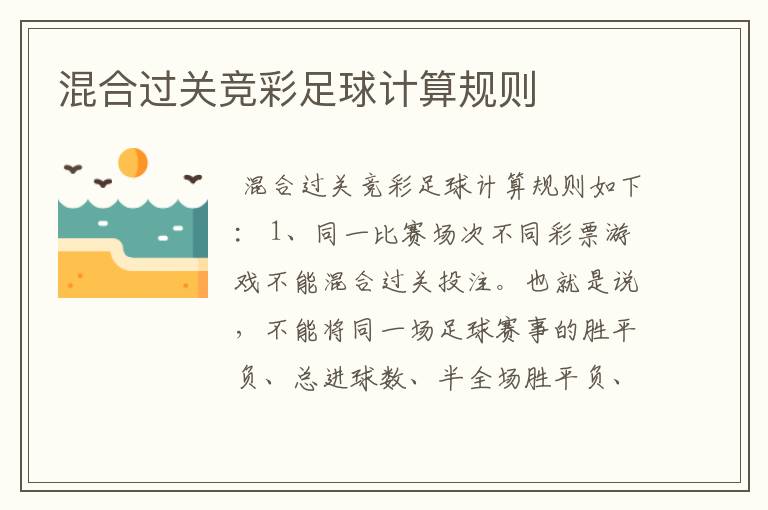 混合过关竞彩足球计算规则