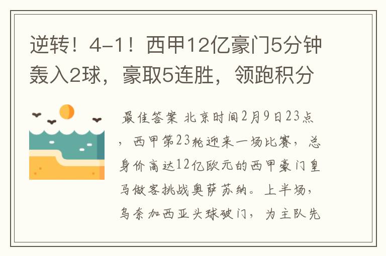 逆转!4-1!西甲12亿豪门5分钟轰入2球,豪取5连胜,领跑积分榜
