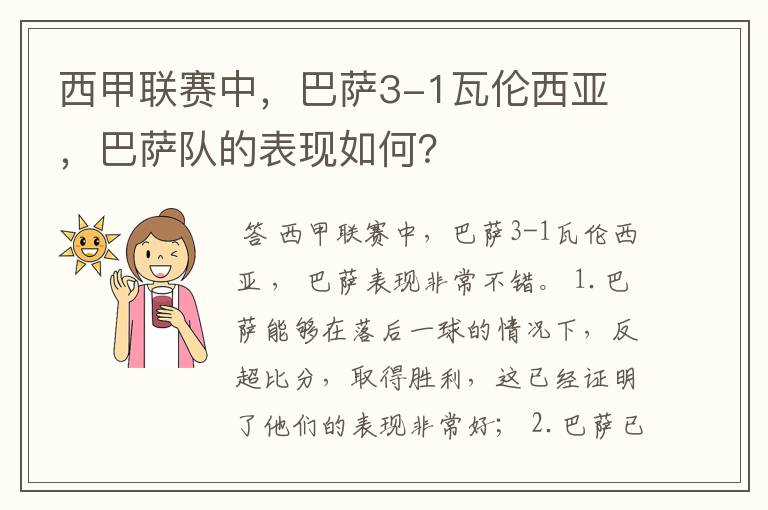 西甲联赛中,巴萨3-1瓦伦西亚 ,巴萨队的表现如何?