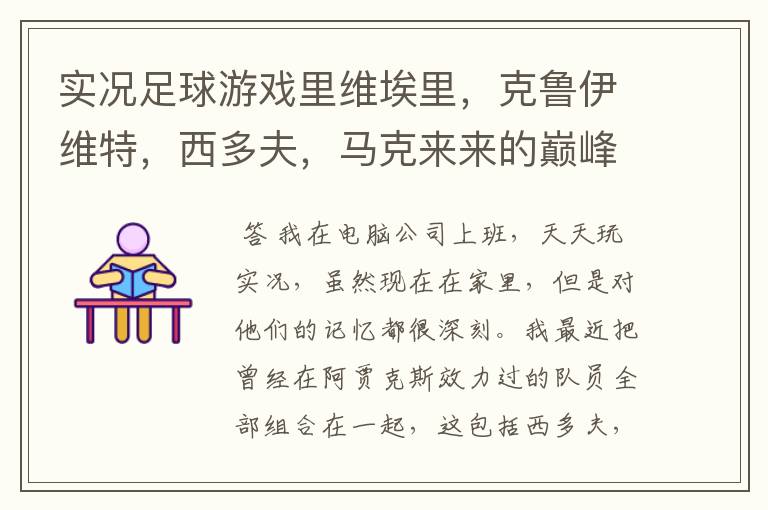 实况足球游戏里维埃里,克鲁伊维特,西多夫,马克来来的巅峰数据是多少啊?