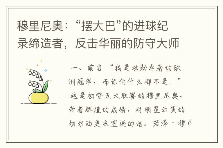 穆里尼奥:“摆大巴”的进球纪录缔造者,反击华丽的防守大师