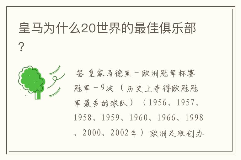 皇马为什么20世界的最佳俱乐部?
