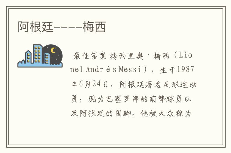 阿根廷----梅西