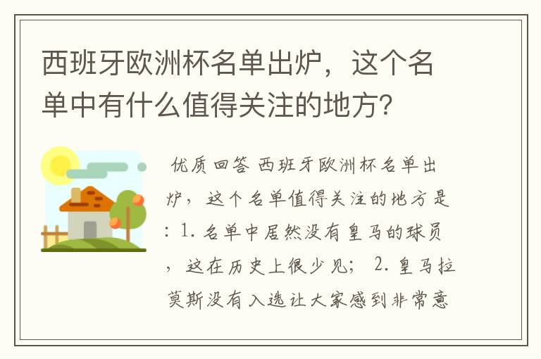 西班牙欧洲杯名单出炉,这个名单中有什么值得关注的地方?