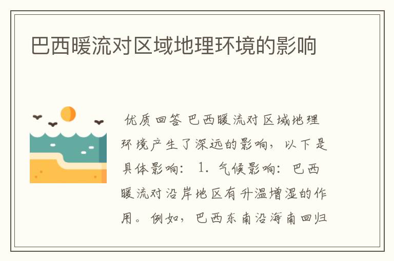 巴西暖流对区域地理环境的影响