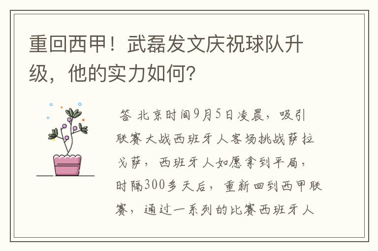 重回西甲!武磊发文庆祝球队升级,他的实力如何?