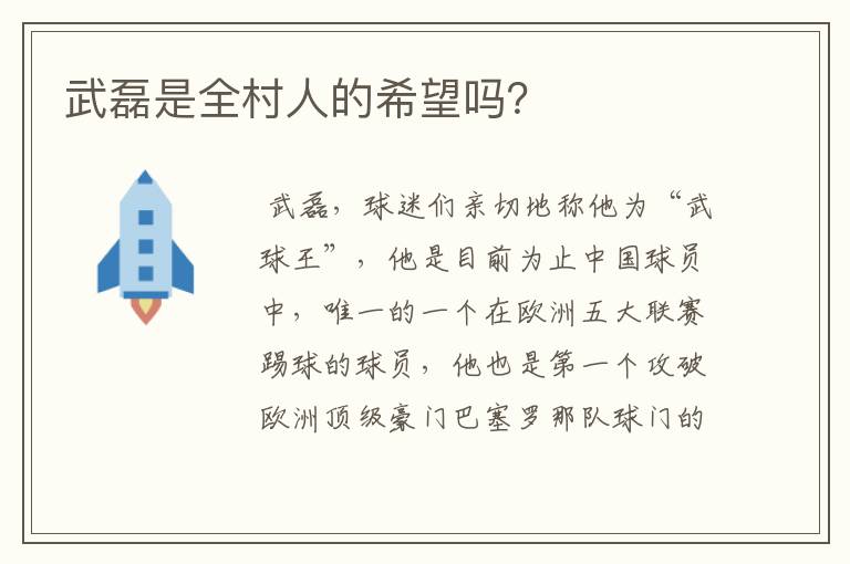 武磊是全村人的希望吗？