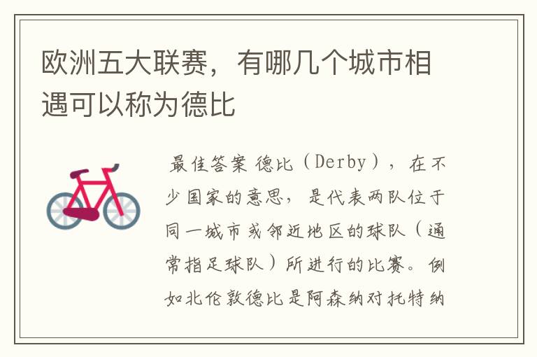 欧洲五大联赛,有哪几个城市相遇可以称为德比