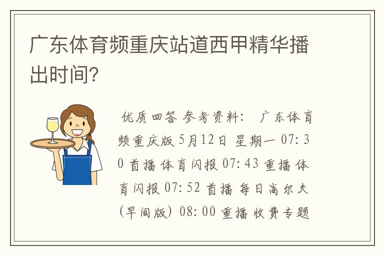 广东体育频重庆站道西甲精华播出时间?