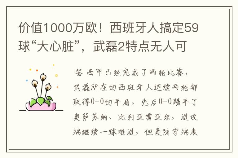 价值1000万欧!西班牙人搞定59球“大心脏”,武磊2特点无人可替