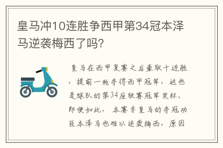 皇马冲10连胜争西甲第34冠本泽马逆袭梅西了吗?