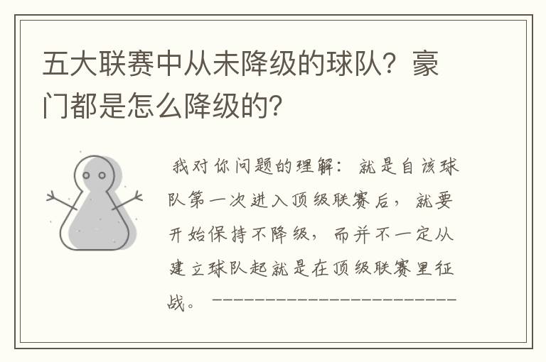 五大联赛中从未降级的球队?豪门都是怎么降级的?