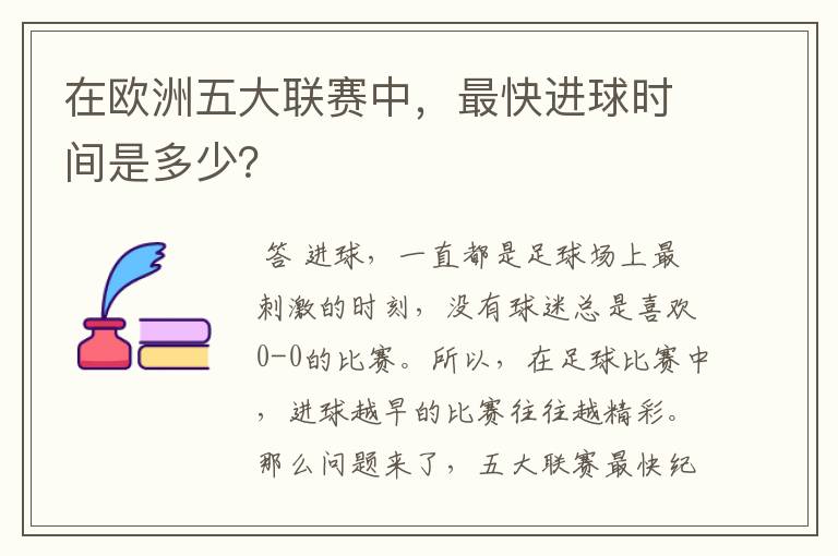 在欧洲五大联赛中,最快进球时间是多少?