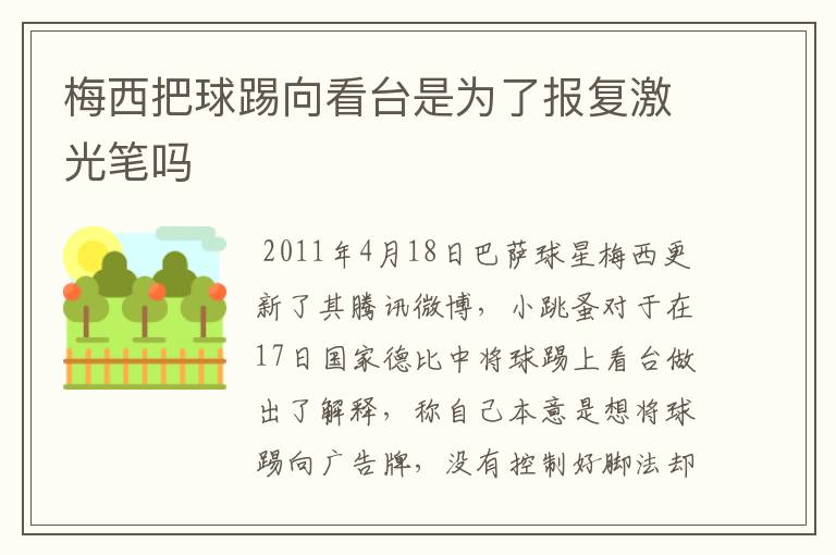 梅西把球踢向看台是为了报复激光笔吗