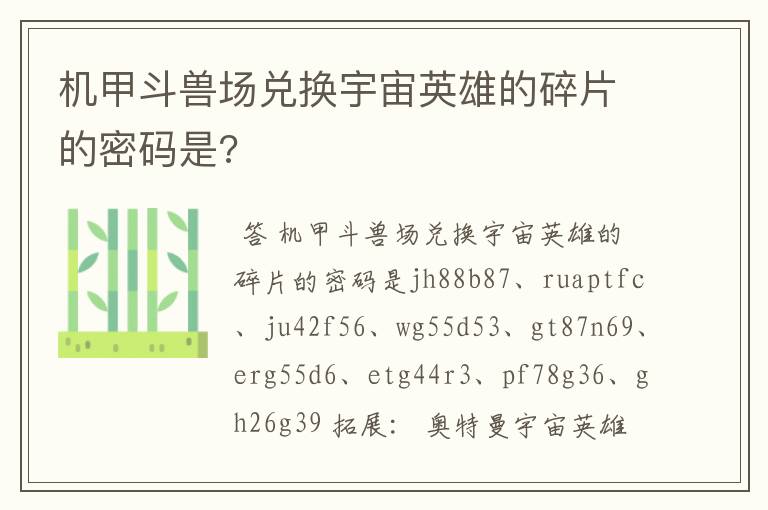 机甲斗兽场兑换宇宙英雄的碎片的密码是?