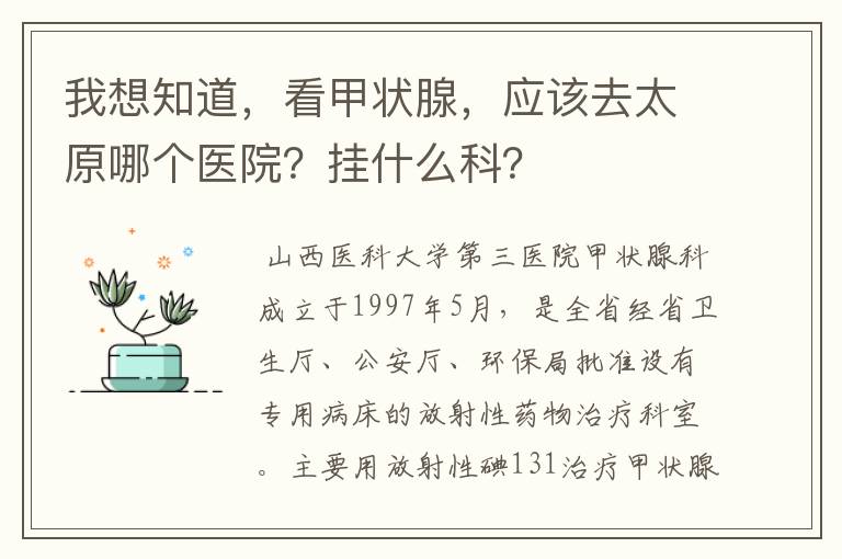 我想知道,看甲状腺,应该去太原哪个医院?挂什么科?