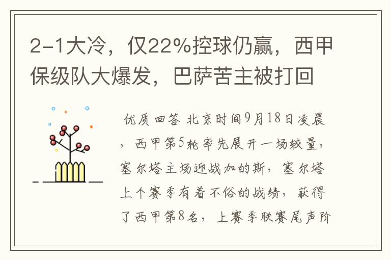 2-1大冷,仅22%控球仍赢,西甲保级队大爆发,巴萨苦主被打回原形