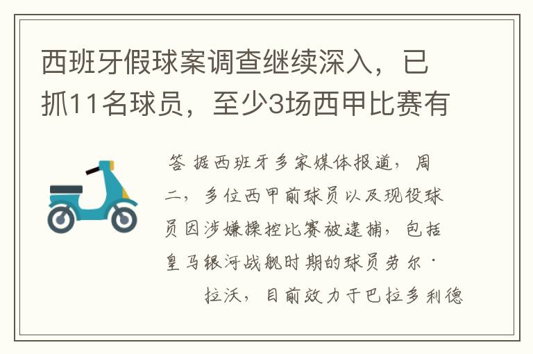 西班牙假球案调查继续深入,已抓11名球员,至少3场西甲比赛有假