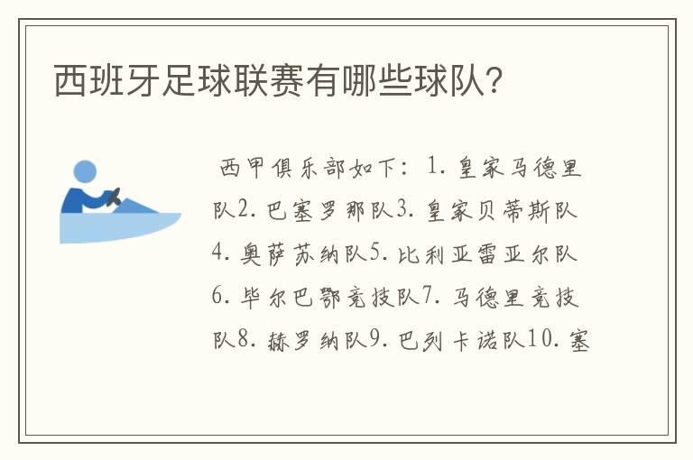 西班牙足球联赛有哪些球队?