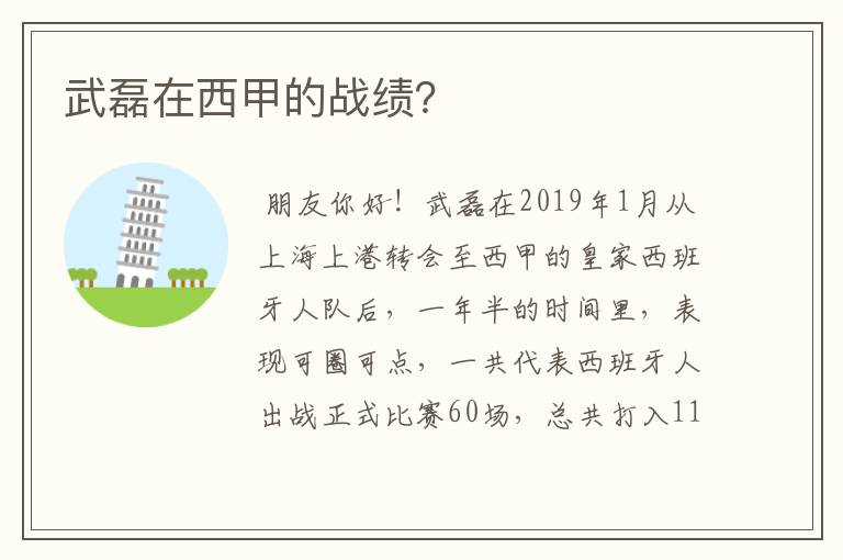 武磊在西甲的战绩?
