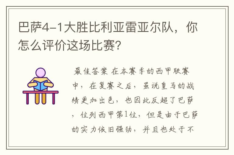 巴萨4-1大胜比利亚雷亚尔队,你怎么评价这场比赛?
