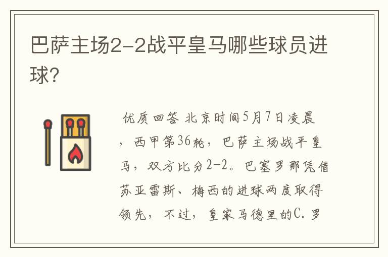 巴萨主场2-2战平皇马哪些球员进球?