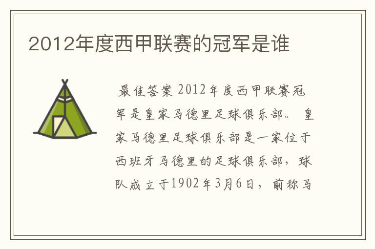 2012年度西甲联赛的冠军是谁