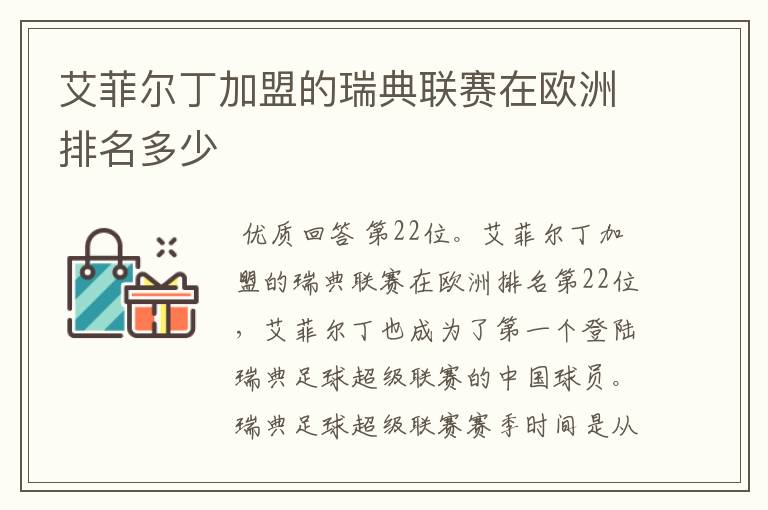 艾菲尔丁加盟的瑞典联赛在欧洲排名多少