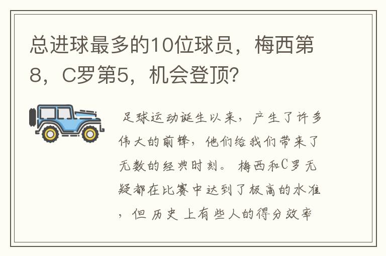 总进球最多的10位球员,梅西第8,C罗第5,机会登顶?