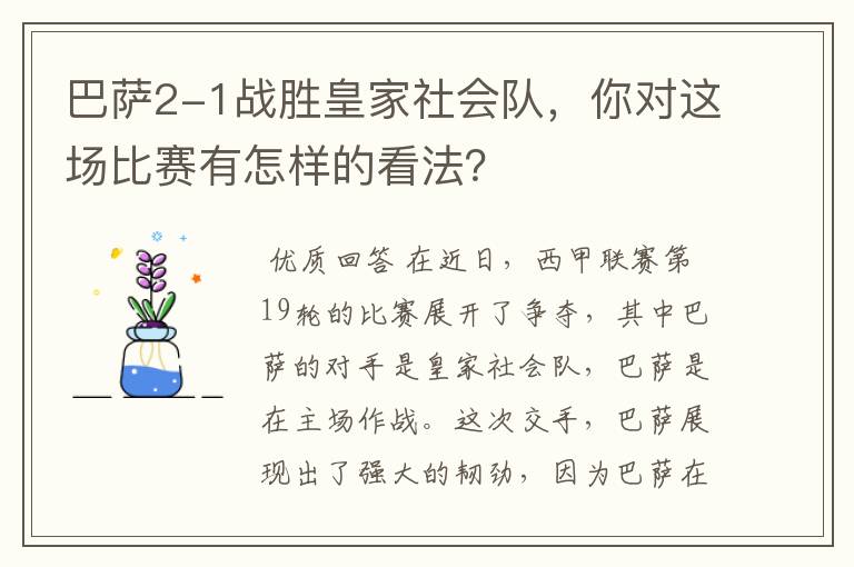 巴萨2-1战胜皇家社会队,你对这场比赛有怎样的看法?