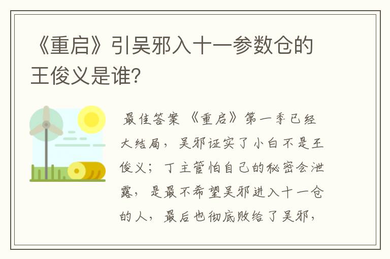 《重启》引吴邪入十一参数仓的王俊义是谁?