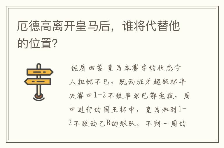 厄德高离开皇马后,谁将代替他的位置?