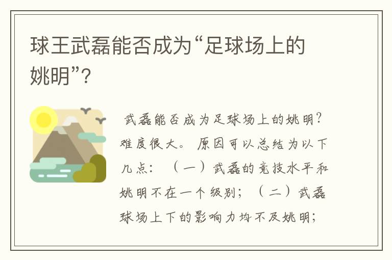 球王武磊能否成为“足球场上的姚明”?