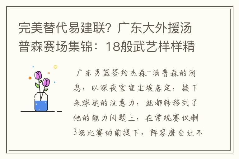 完美替代易建联?广东大外援汤普森赛场集锦:18般武艺样样精通