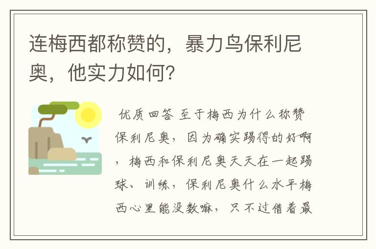 连梅西都称赞的,暴力鸟保利尼奥,他实力如何?