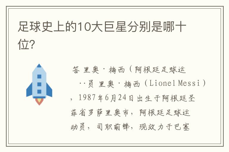 足球史上的10大巨星分别是哪十位?