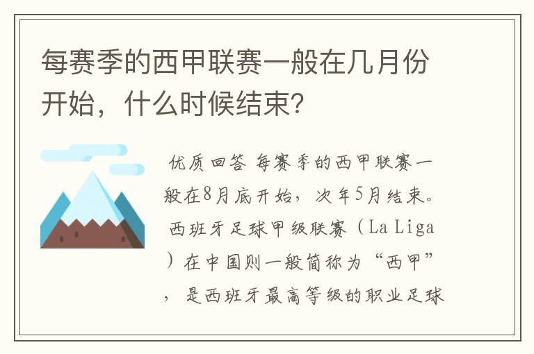 每赛季的西甲联赛一般在几月份开始,什么时候结束?