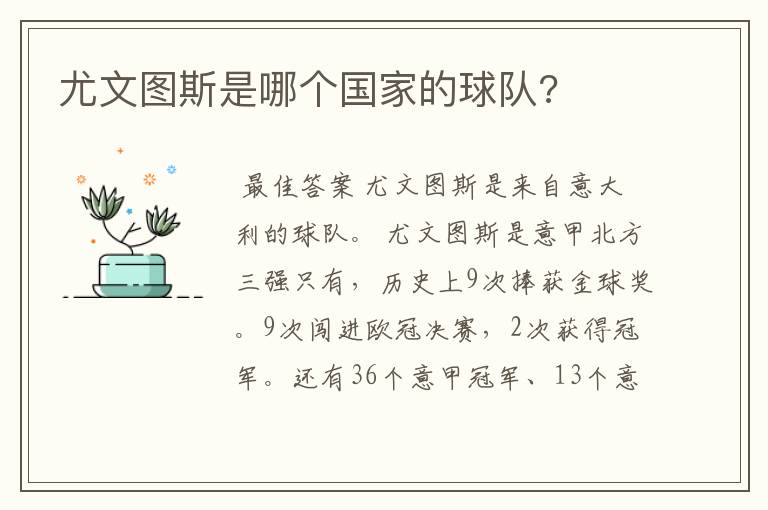 尤文图斯是哪个国家的球队?