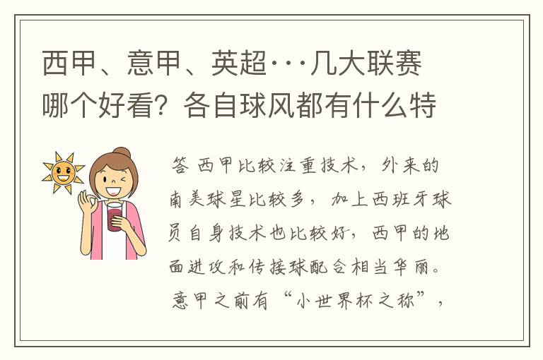 西甲、意甲、英超···几大联赛哪个好看?各自球风都有什么特征?