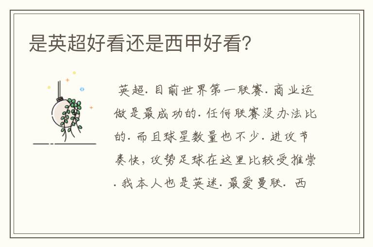 是英超好看还是西甲好看？