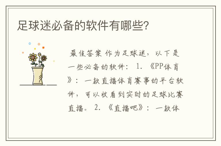 足球迷必备的软件有哪些？