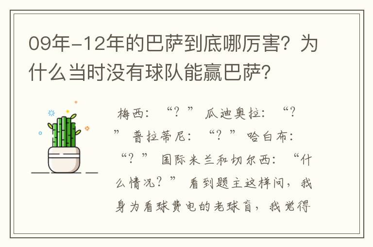 09年-12年的巴萨到底哪厉害?为什么当时没有球队能赢巴萨?