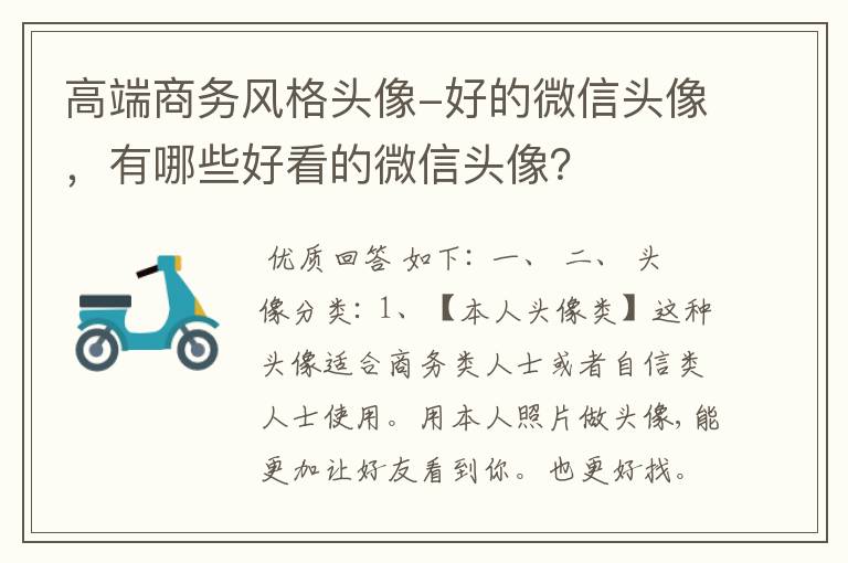 高端商务风格头像-好的微信头像,有哪些好看的微信头像?