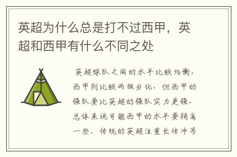 英超为什么总是打不过西甲,英超和西甲有什么不同之处