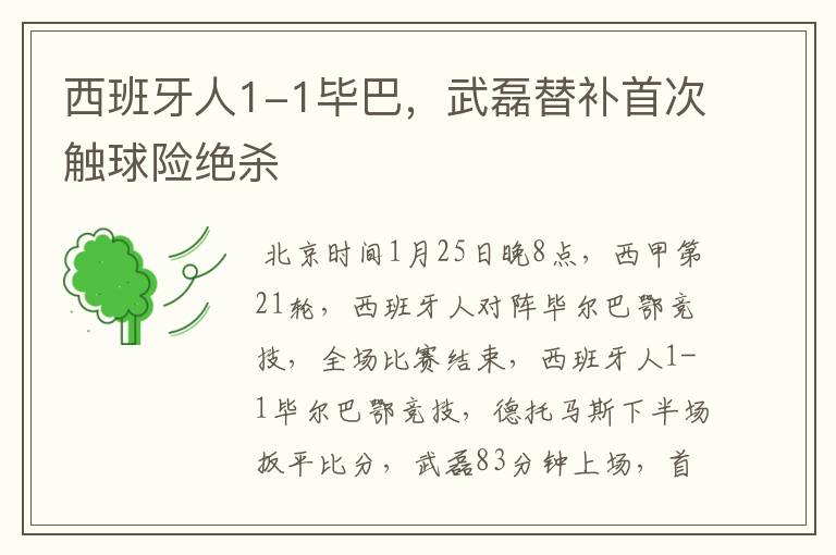 西班牙人1-1毕巴,武磊替补首次触球险绝杀