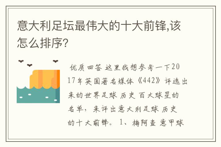 意大利足坛最伟大的十大前锋,该怎么排序?